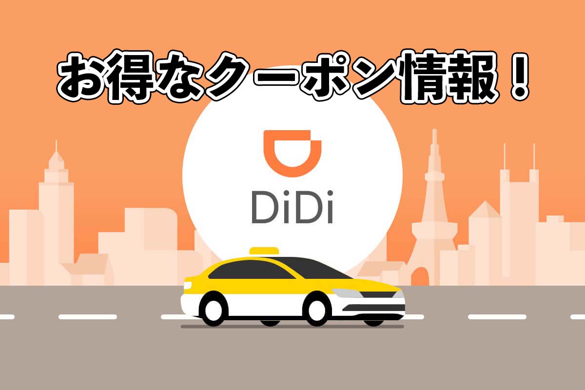 didiタクシーの初回クーポンと紹介クーポンをもらう方法！