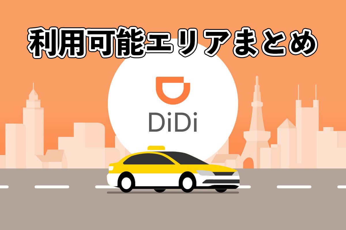 didiタクシーの利用可能エリアまとめ！