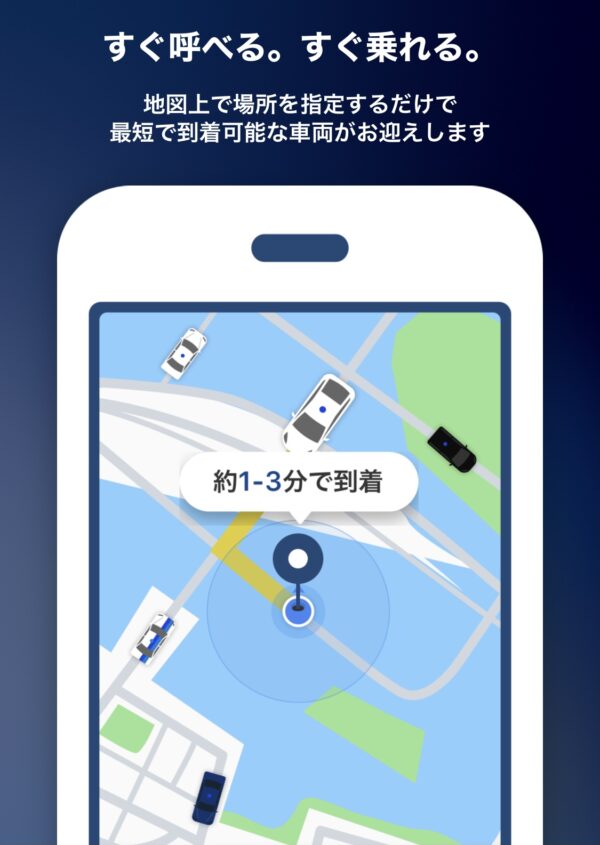 すぐ呼べる、すぐ乗れる。