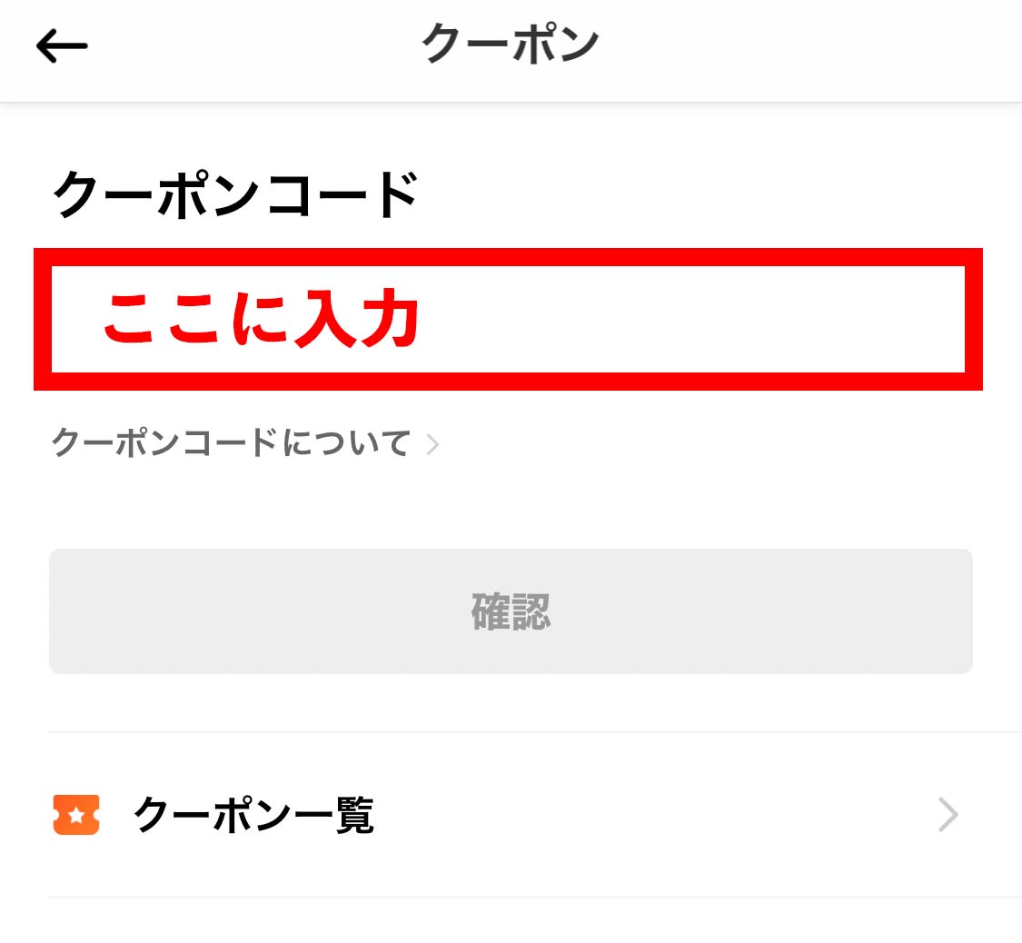 クーポンコードを入力