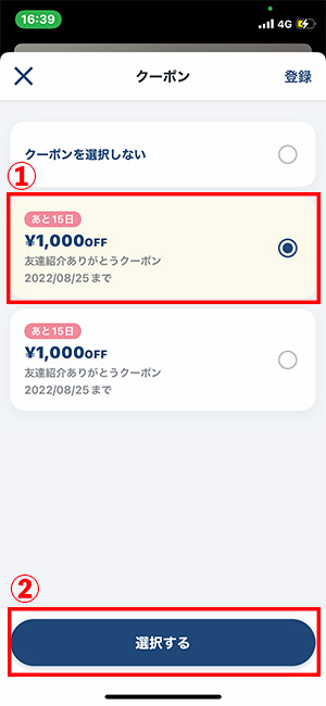 クーポンを選択する