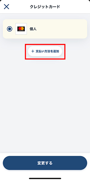 支払い方法の追加をタップする