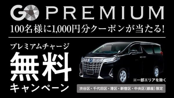 プレミアムチャージ無料＋1,000円分クーポン（抽選）