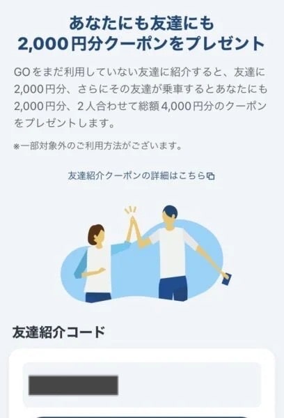 goタクシー友達紹介クーポン