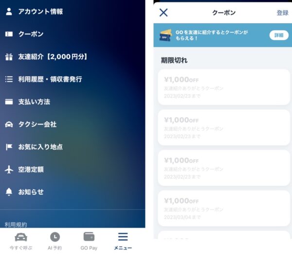 GOタクシー期限切れクーポンの確認方法