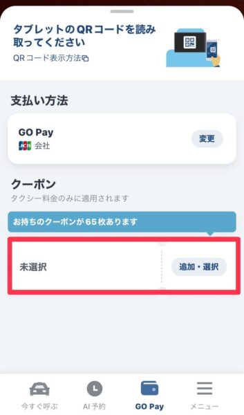 GOPay決済でのクーポン選択方法