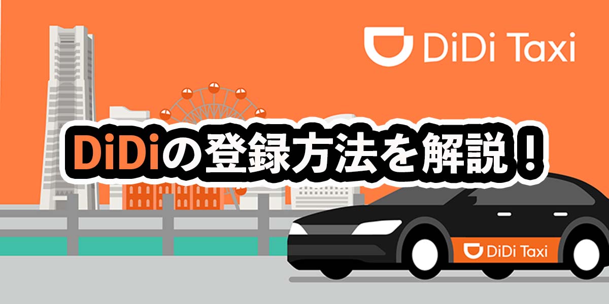 DiDiタクシーの登録方法を解説！