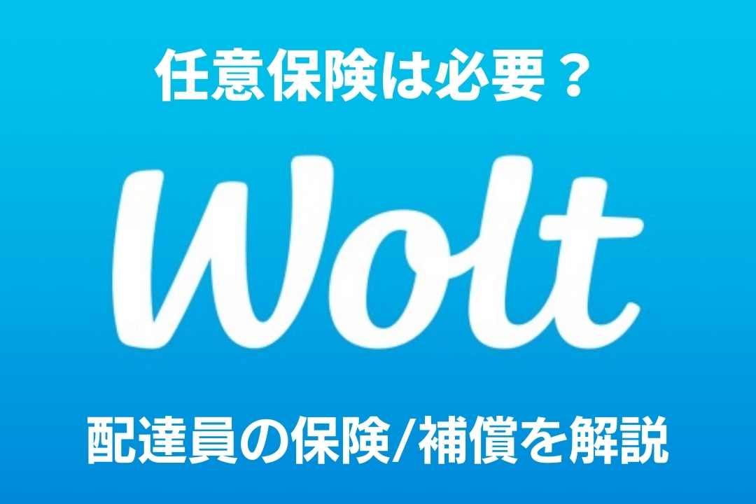 Wolt配達員の事故が起きた時の保険/補償