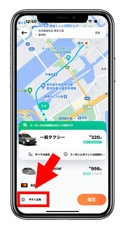 今すぐ乗車をタップする