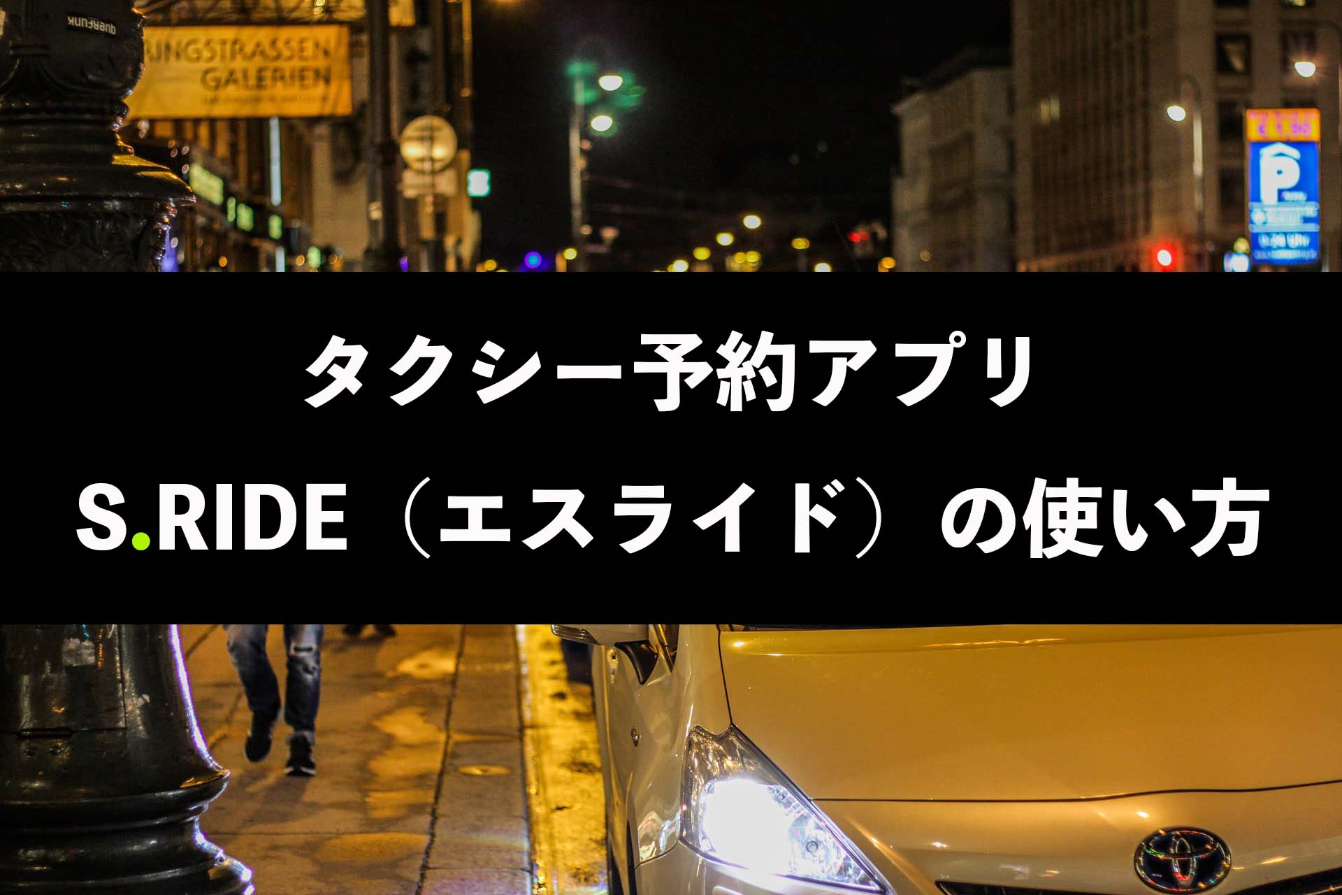 タクシー予約アプリ｜S.RIDE（エスライド）の使い方！