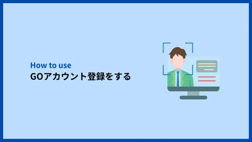 GOアカウント登録をする