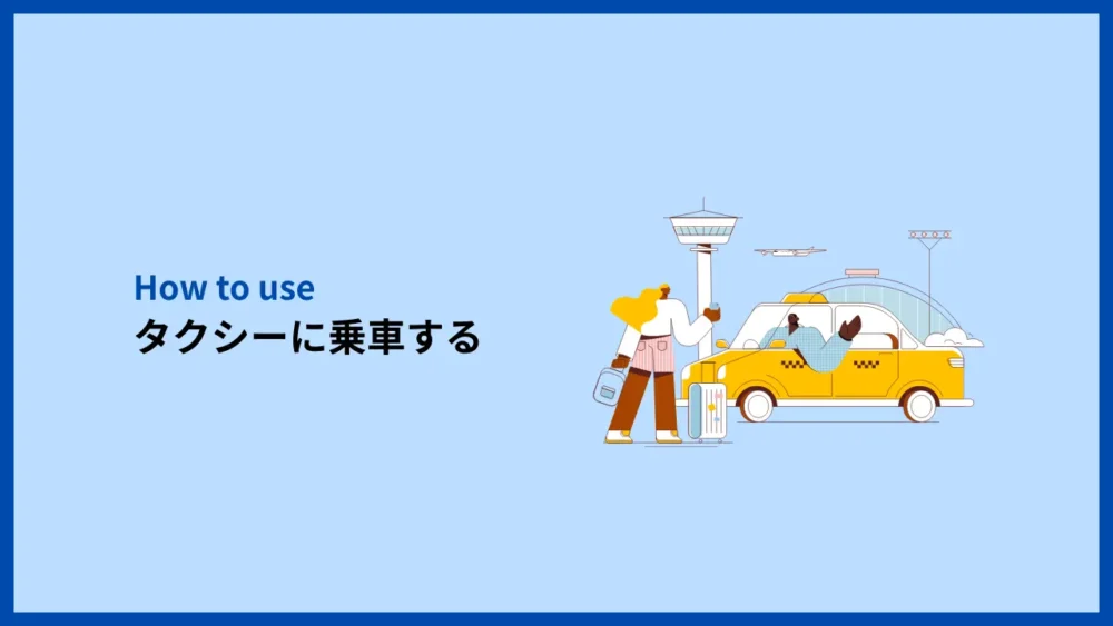タクシーに乗車する