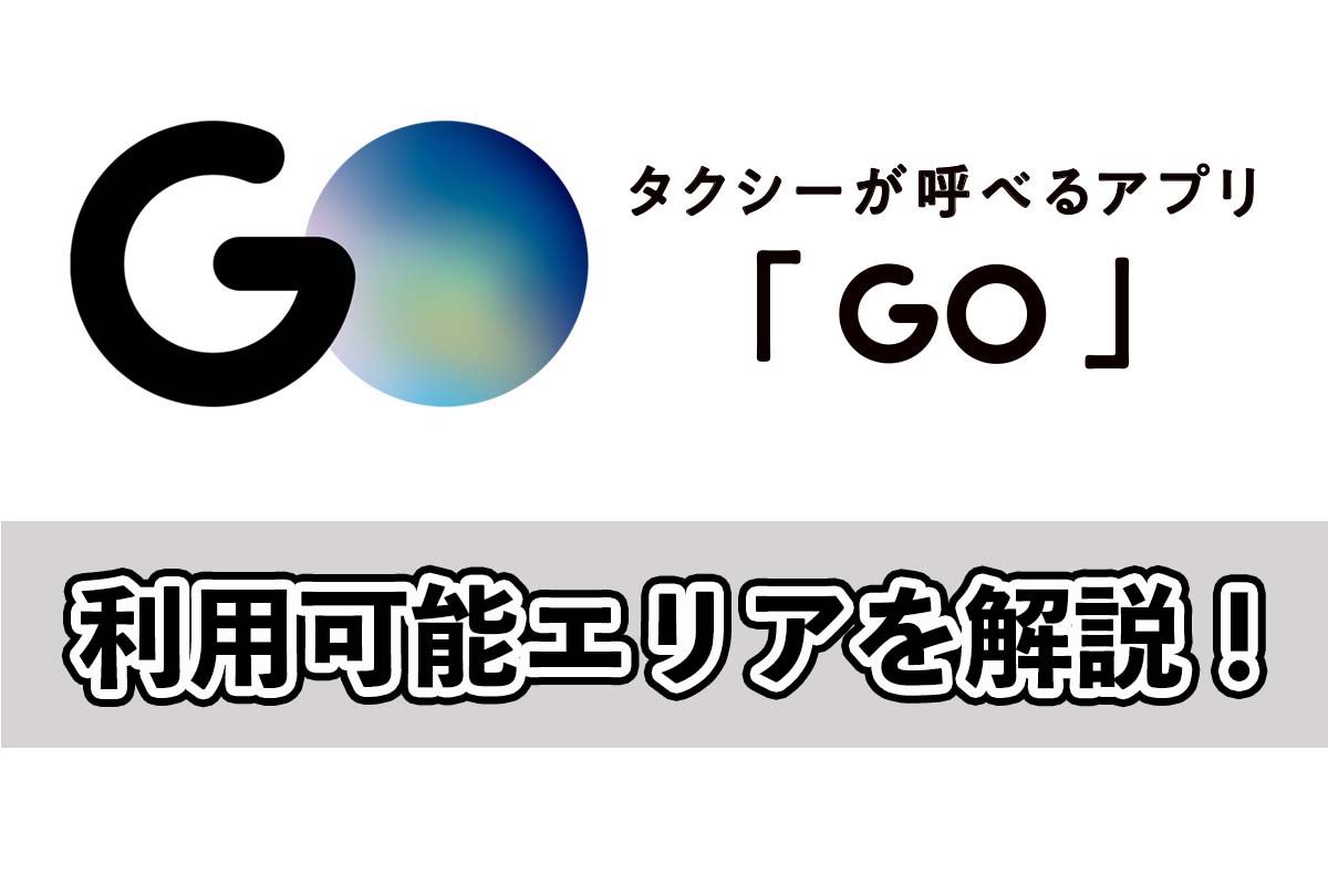 タクシー予約アプリGOの利用可能エリア