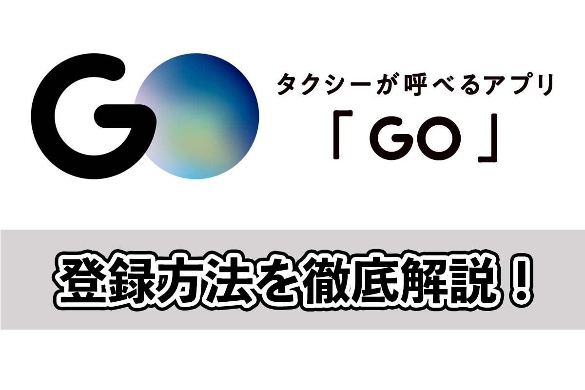 タクシー予約アプリGOの登録方法を徹底解説！