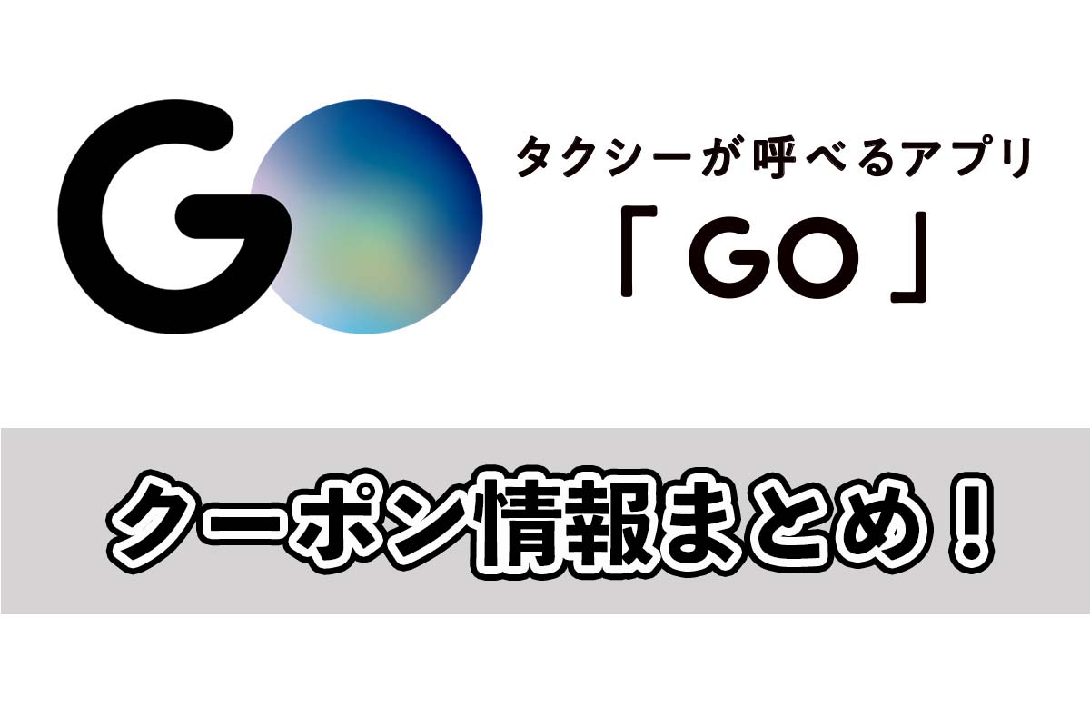 GOタクシー｜初回クーポンと紹介コード