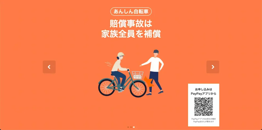 PayPayあんしん自転車保険