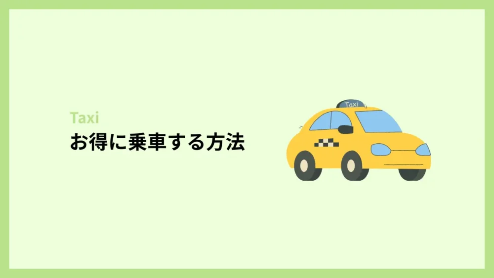 お得に乗車する方法