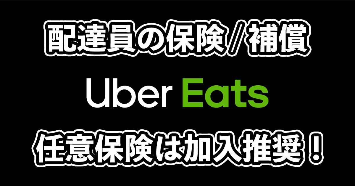 任意保険推奨｜ウーバーイーツ配達員の保険/補償について！