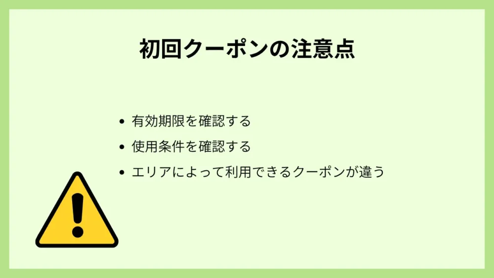 初回クーポンの注意点