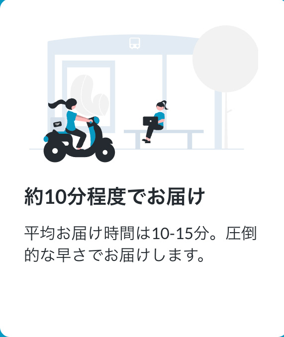 約10分程度でお届け