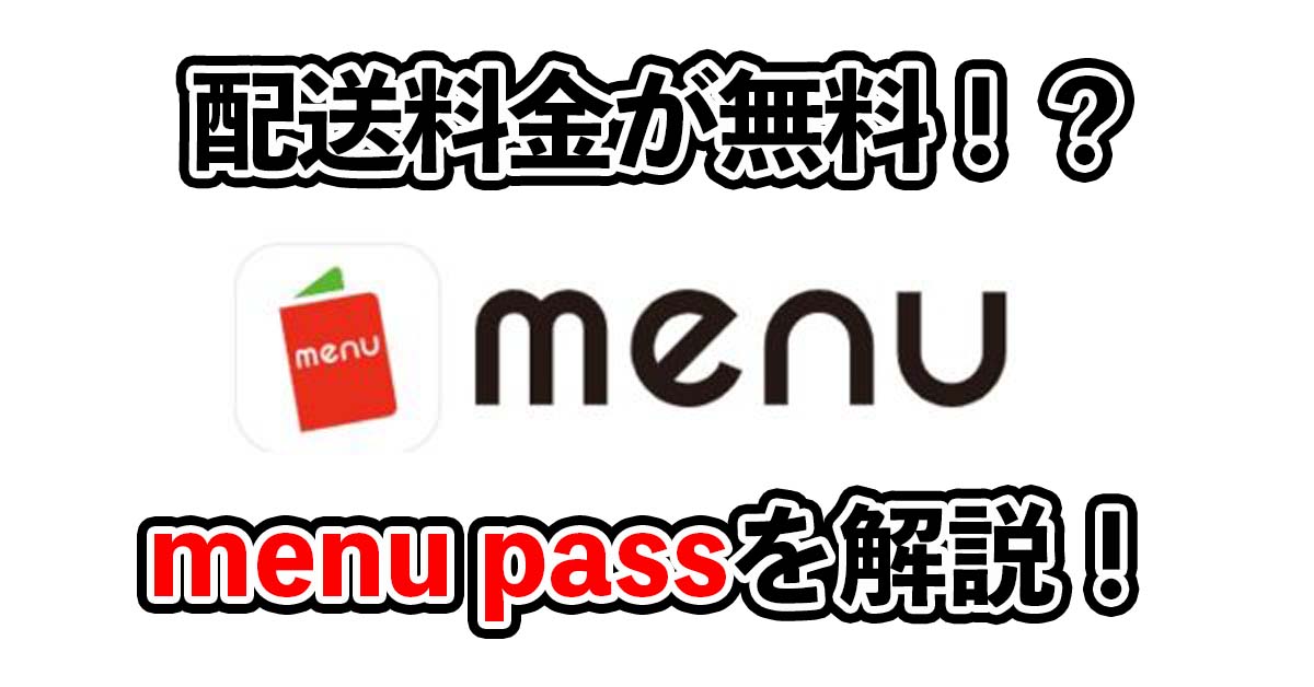 menu pass（メニューパス）をオススメする3つの理由