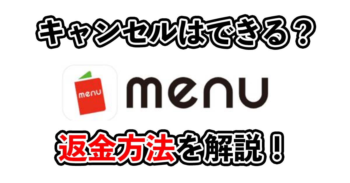 menuのキャンセル・返金について解説！