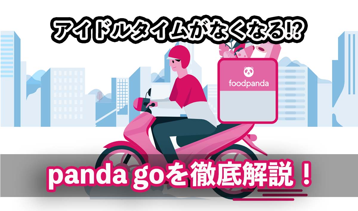 foodpandaの新サービス！pandagoとは？