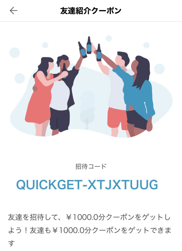 quickgetの友達紹介クーポン