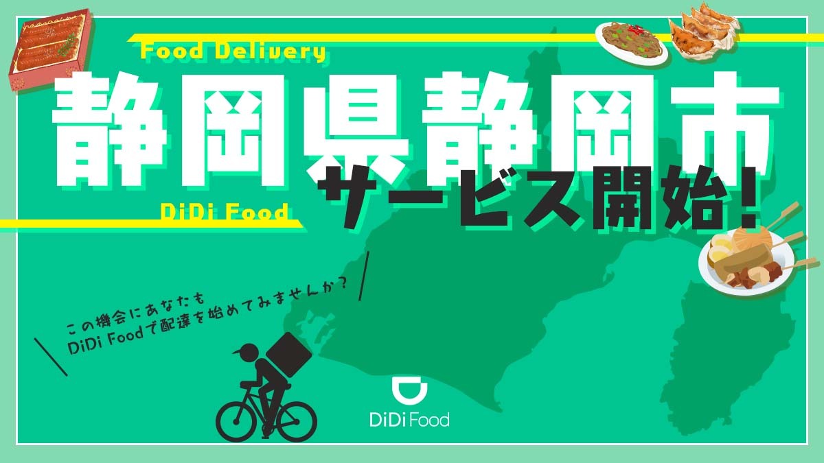 didiフード静岡エリアサービス開始