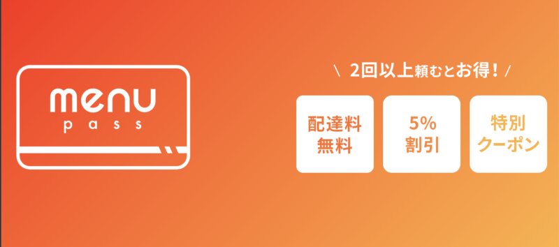 menu passをオススメする3つの理由