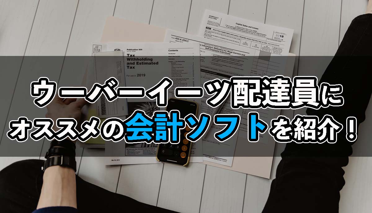 ウーバーイーツ配達員にオススメの会計ソフト