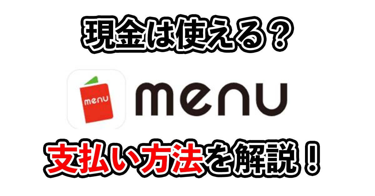 現金は使える？menuで使える支払い方法を解説！