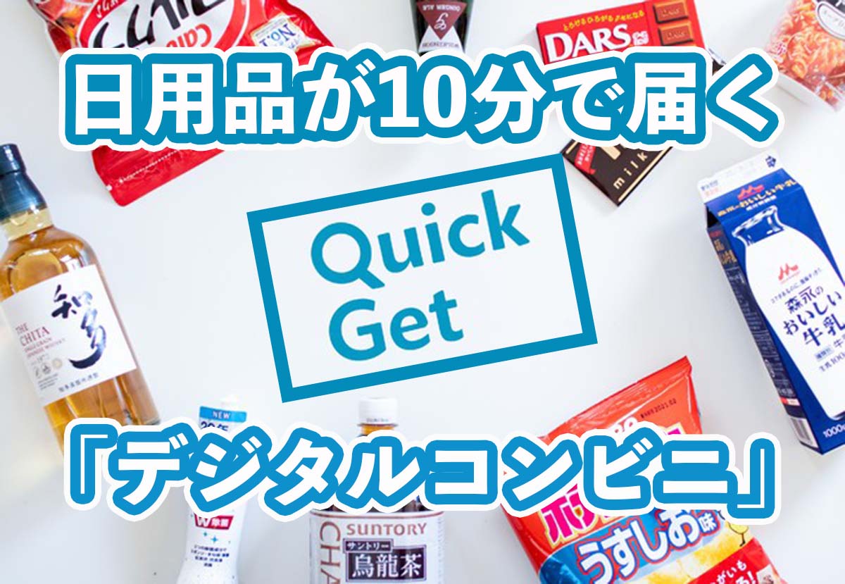 QuickGet（クイックゲット）とは？サービスや会社概要を解説！