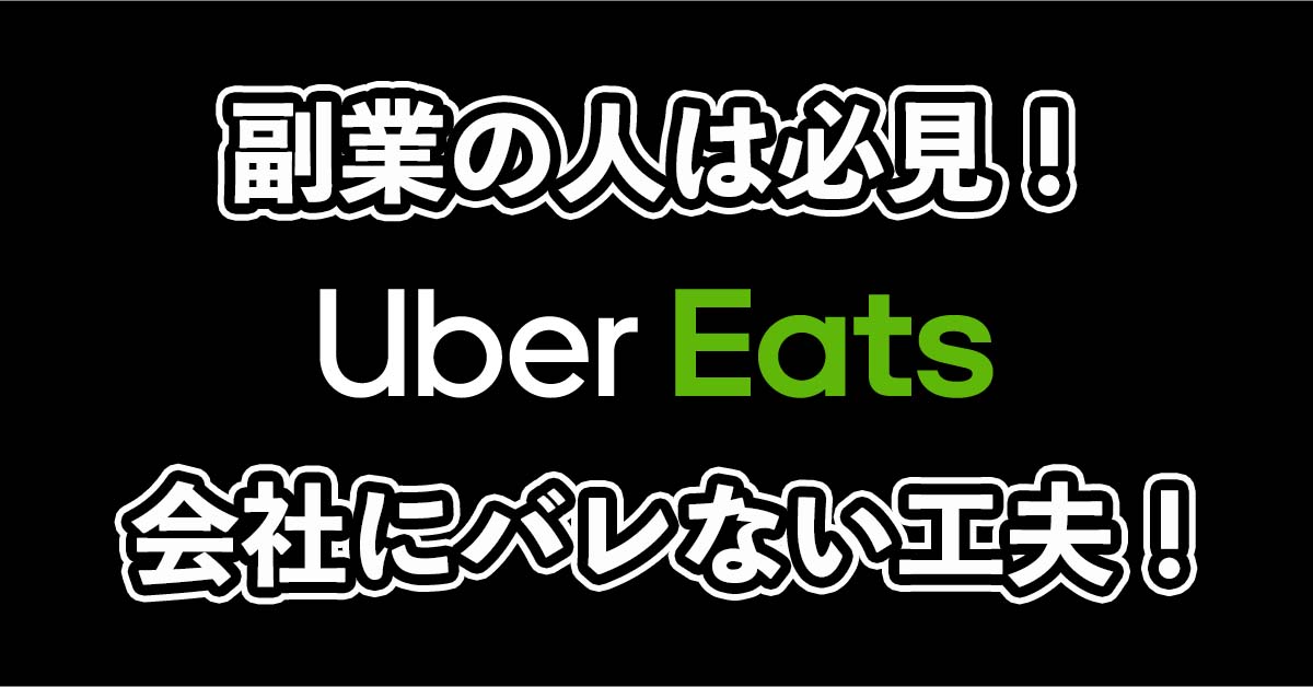 ウーバーイーツでの副業はバレる？バレないための工夫を解説！