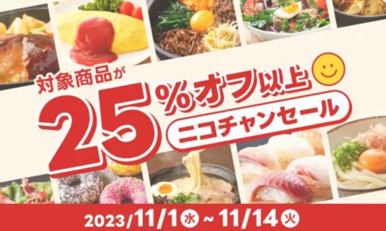 出前館25％OFF