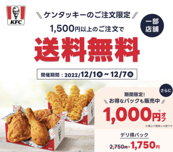 ケンタッキー送料無料