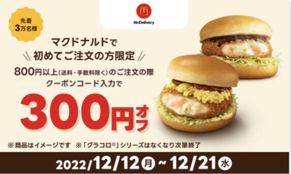 マクドナルド300円OFF