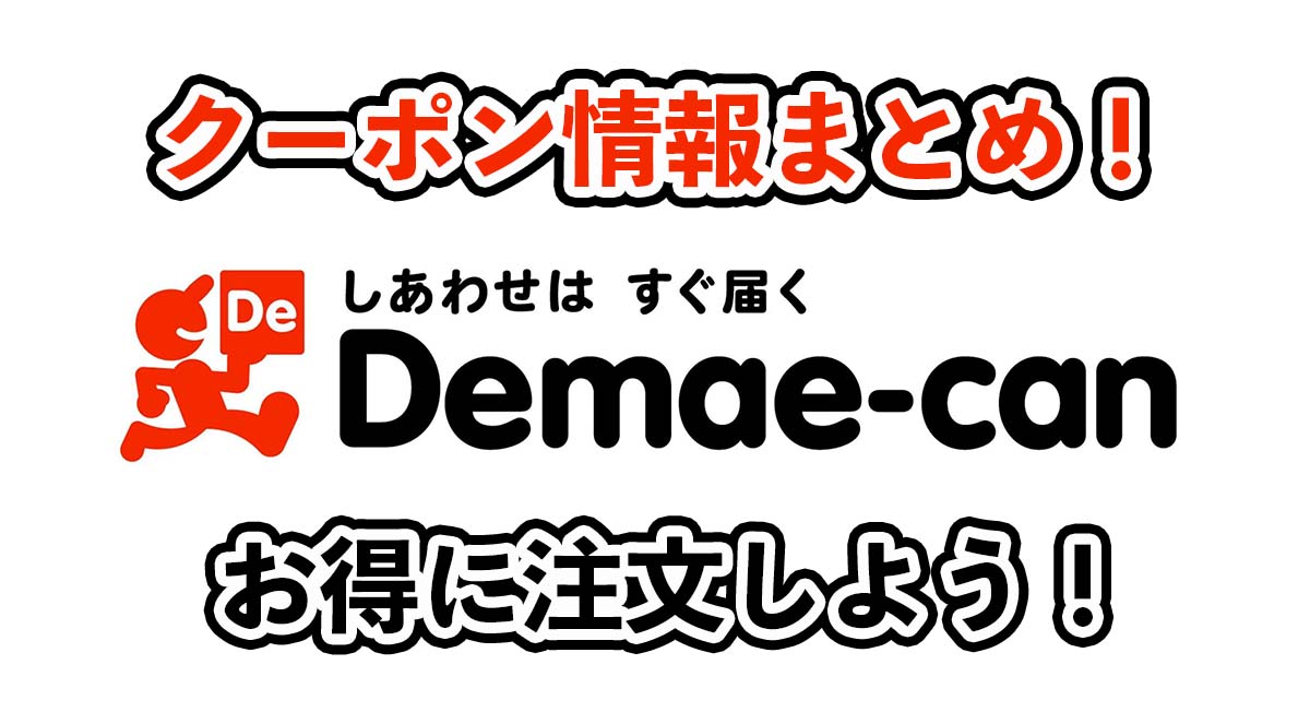 出前館のクーポンまとめ！使い方も解説！