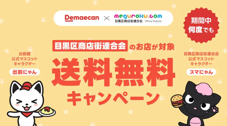 目黒区送料無料