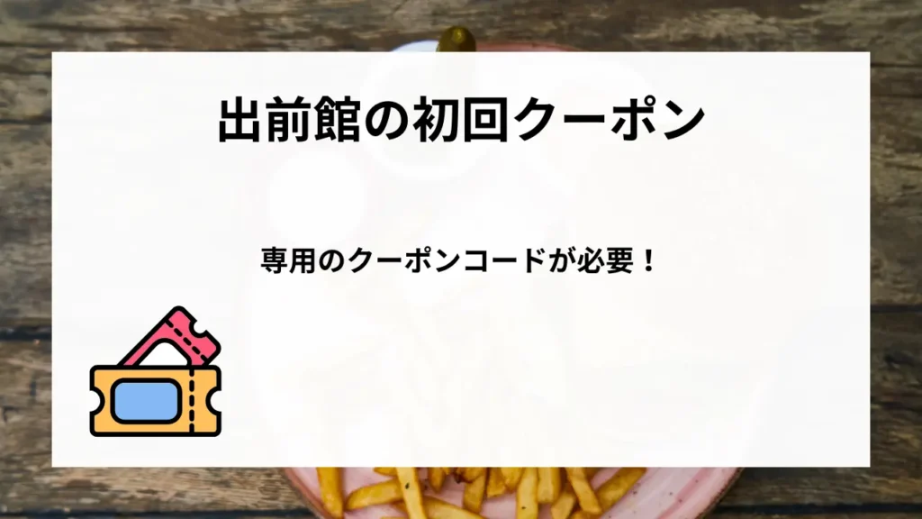 出前館の初回クーポン