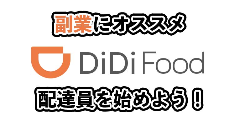 didiフード配達員が副業にオススメな理由