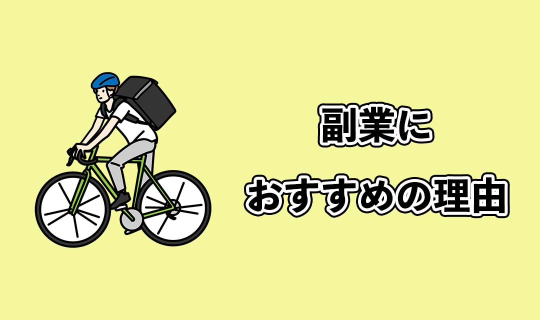 ウーバーイーツ配達員が副業におすすめな理由