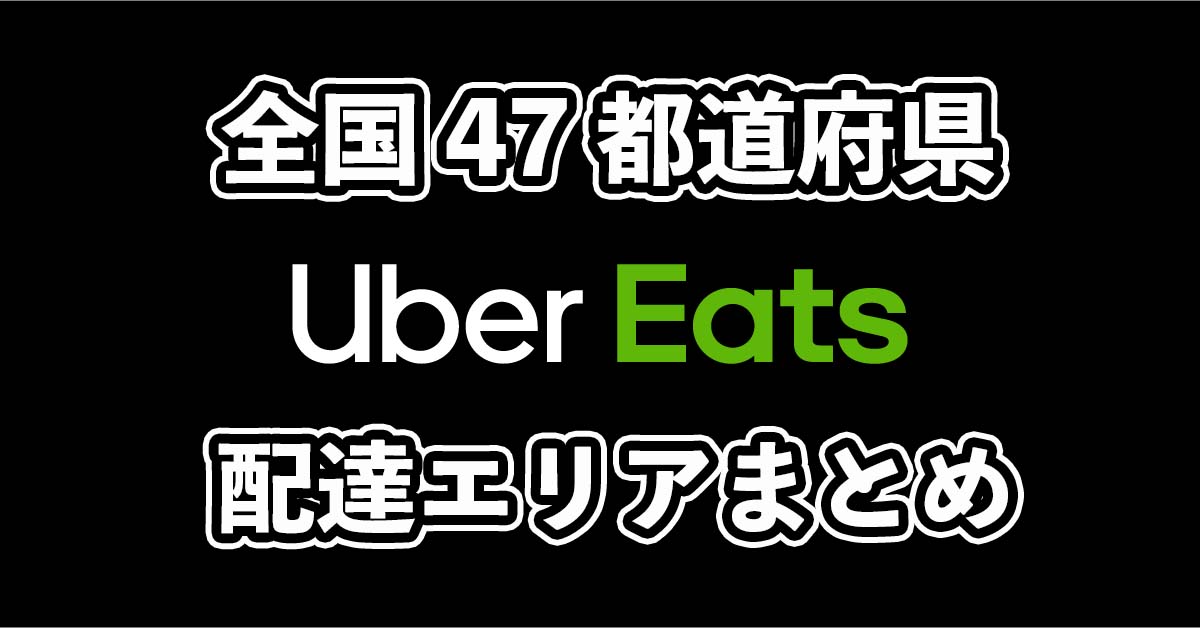 ウーバーイーツ配達エリアまとめ