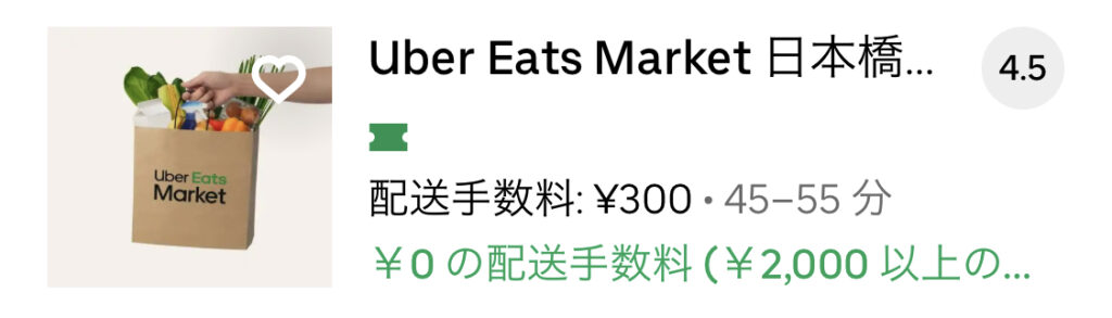 ウーバーイーツマーケット注文方法