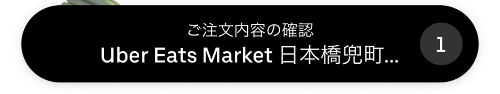 ウーバーイーツマーケット注文方法