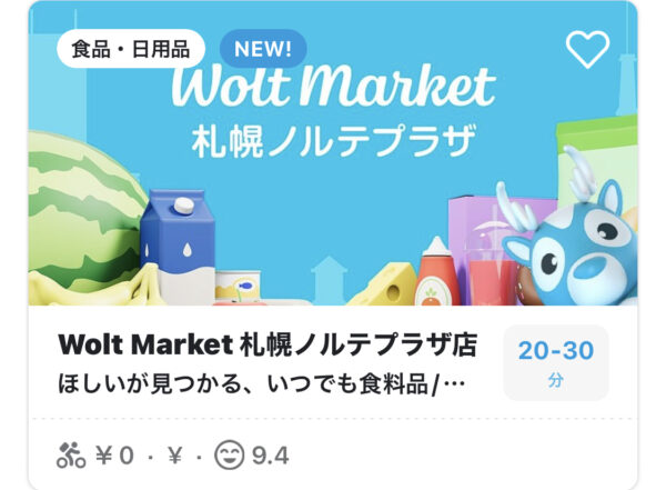 woltマーケット使い方