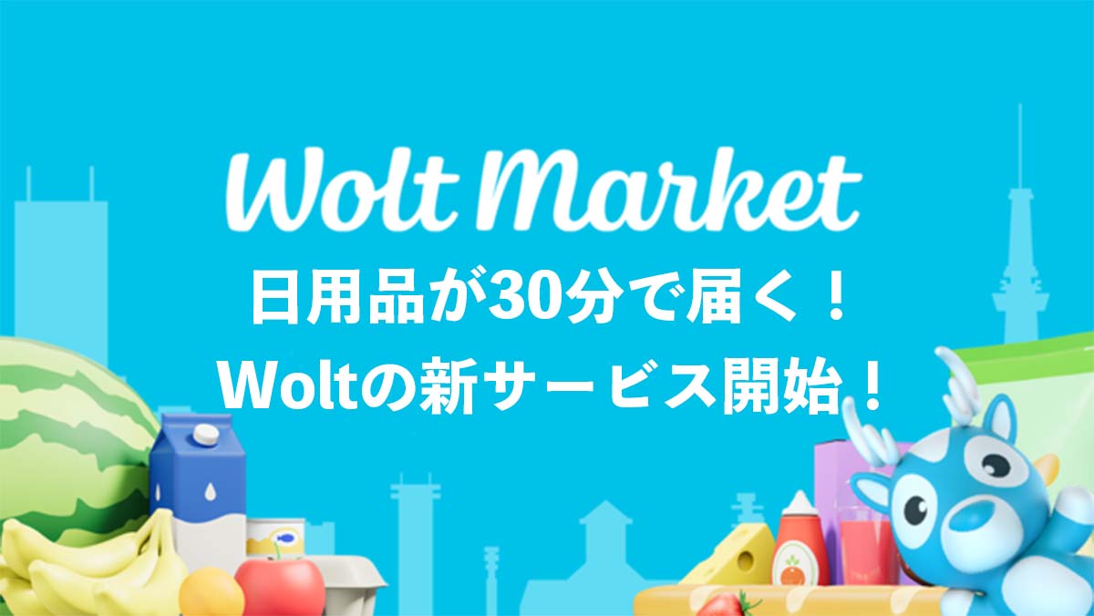 woltマーケットとは？エリアやクーポンを紹介！