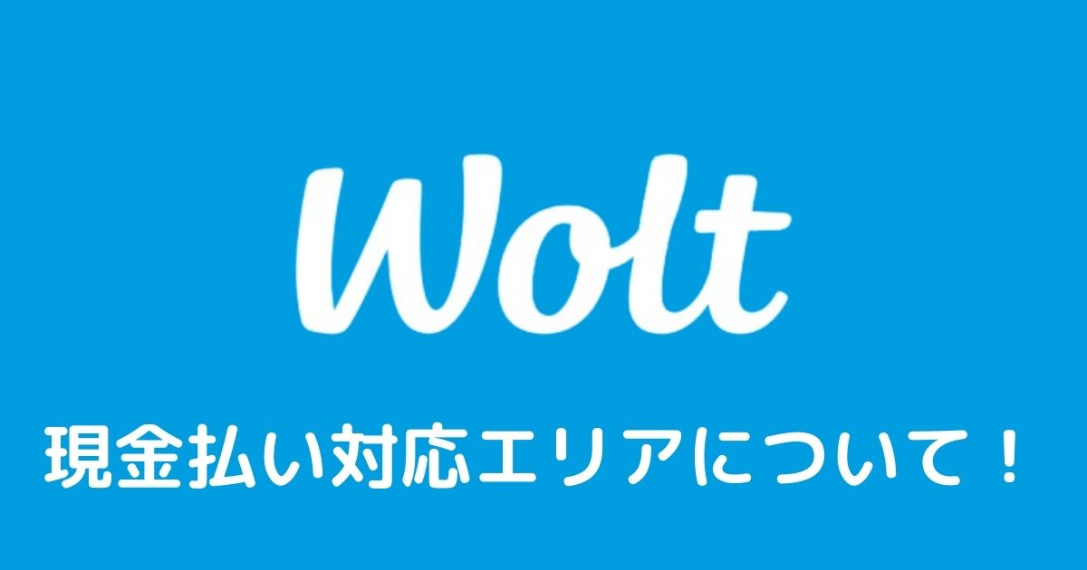 wolt現金対応エリアや配達員の注意点について解説！