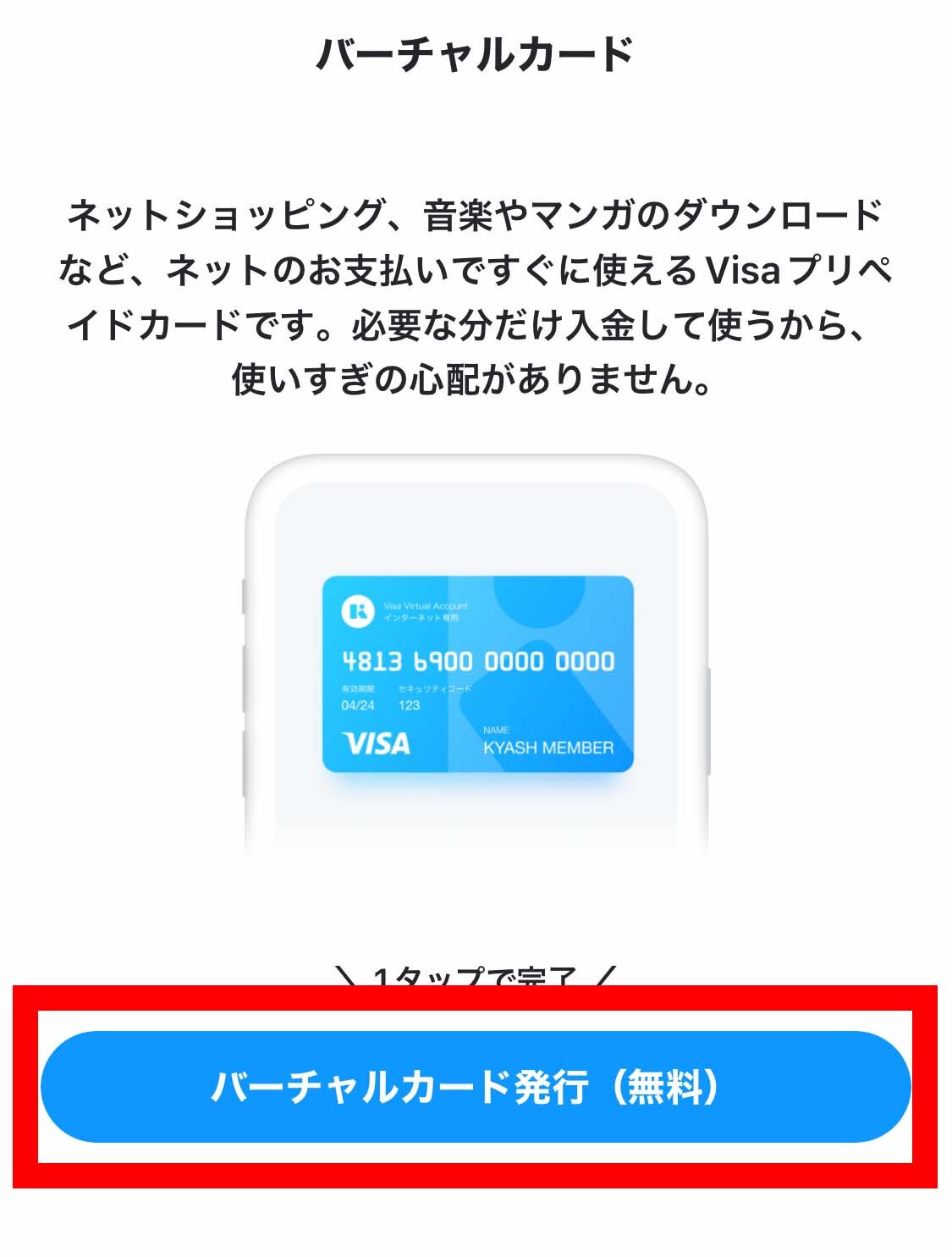 バーチャルカードを発行する
