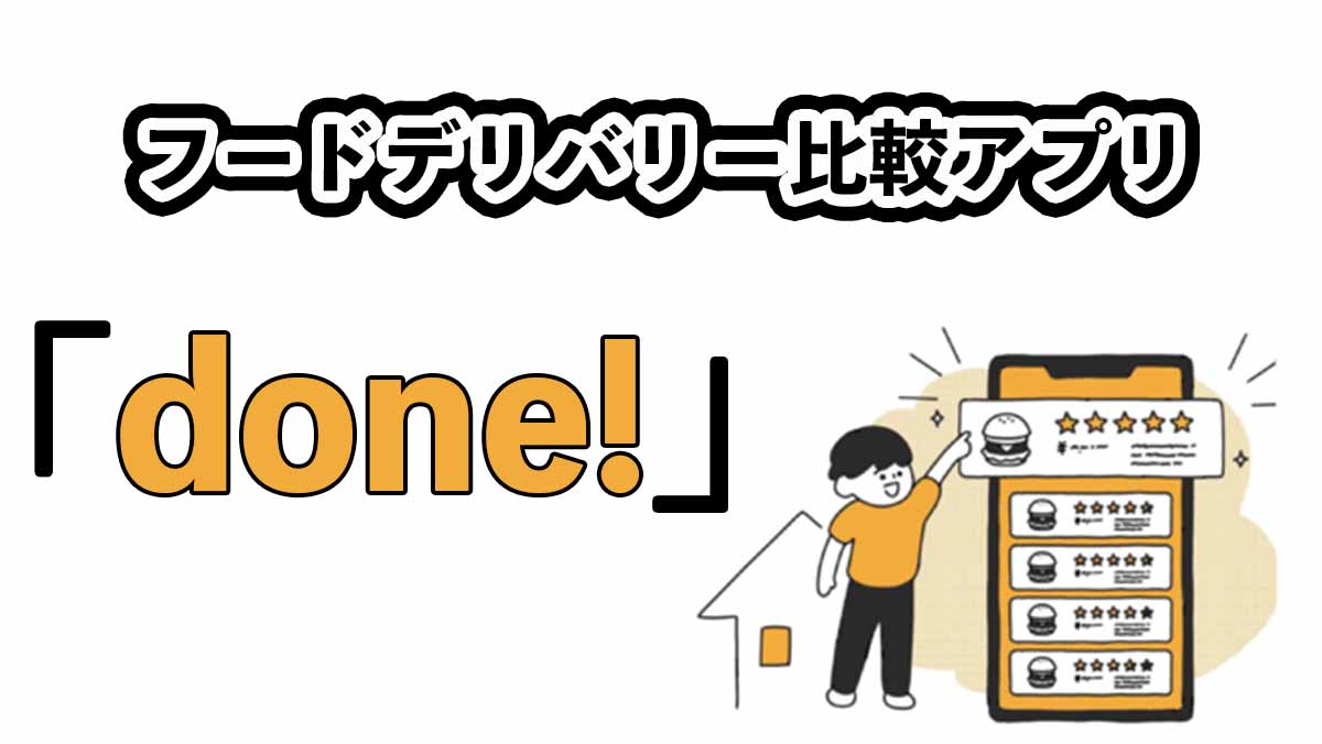 フードデリバリー比較アプリ「done!」の特徴を徹底解説！